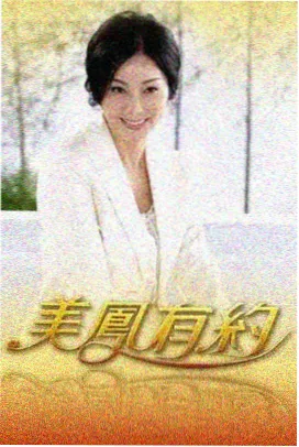 沈腾电影大全 麻花特开心 综艺海报